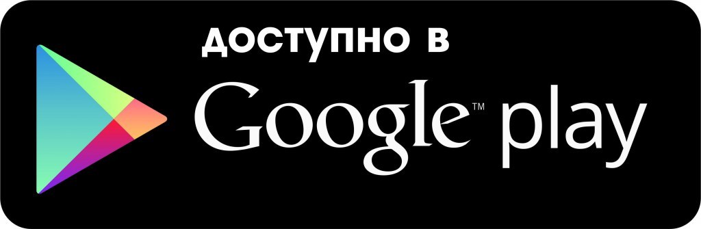 Доступно в Google Play